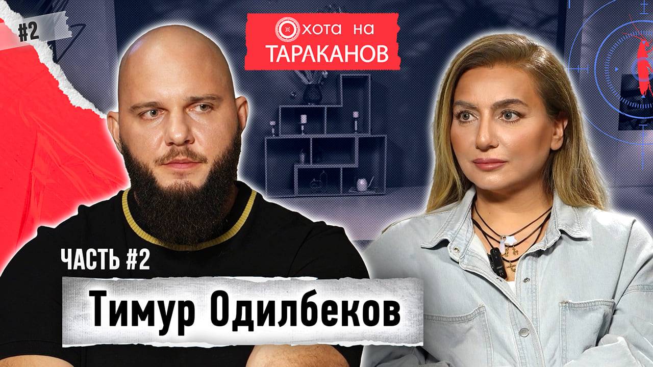 Тимур Одилбеков (Брутто). Что скрывал от мамы? Как воспитывает дочь и строит отношения | 2 часть