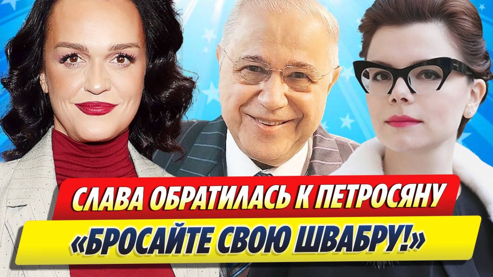 Певица Слава обратилась к Петросяну, оскорбив Брухунову ★ Новости Шоу-Бизнеса