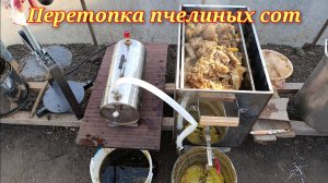 Перетопка суши в паровой воскотопке. Парогенератор и воскопресс в помощь.
