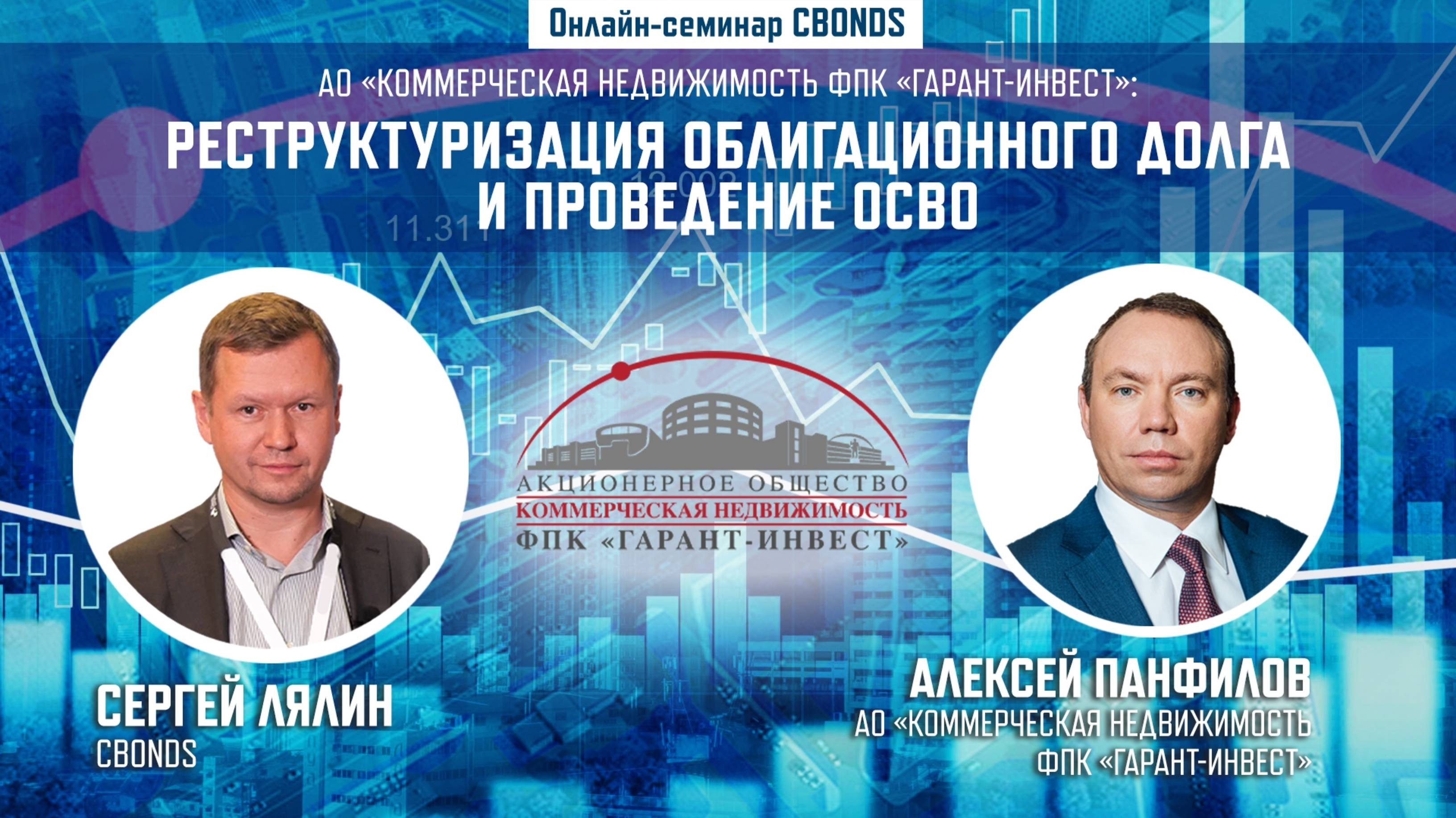 Реструктуризация облигационного долга и проведение ОСВО»