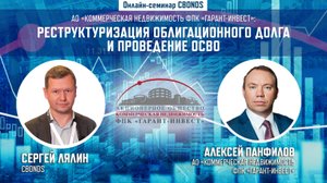 Реструктуризация облигационного долга и проведение ОСВО»