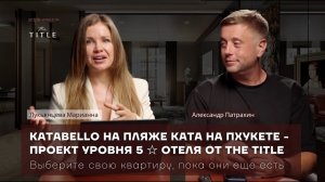 Полный обзор проекта KataBello на пляже Ката на Пхукете от застройщика The Title.
