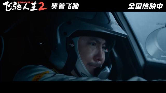 电影《飞驰人生 2 (Pegasus 2)》"能扛住的" 版预告 смотреть онлайн