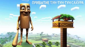 ВЫЖИТЬ ПОСЛЕ ТУН-ТУН-ТУН-САХУРА в Майнкрафт геймплей - Мем-гроб