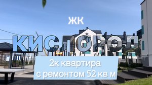 ПРЕКРАСНАЯ 2к квартира с ремонтом в ЖК "Кислород"