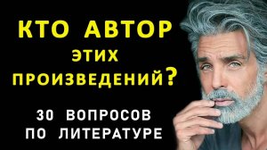 Кто автор этих произведений？ Тест по литературе.