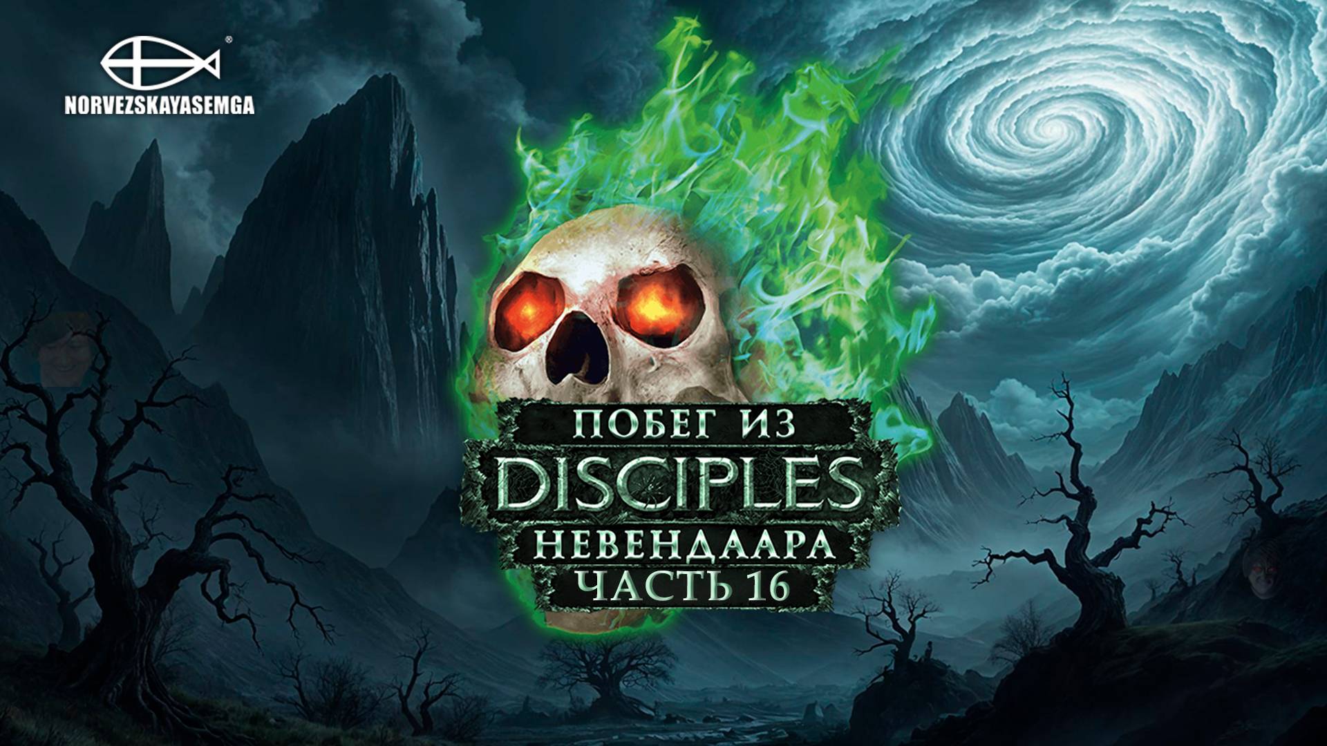 Disciples 2 [MNS 1.44a]. Сага "Побег из Невендаара" #16