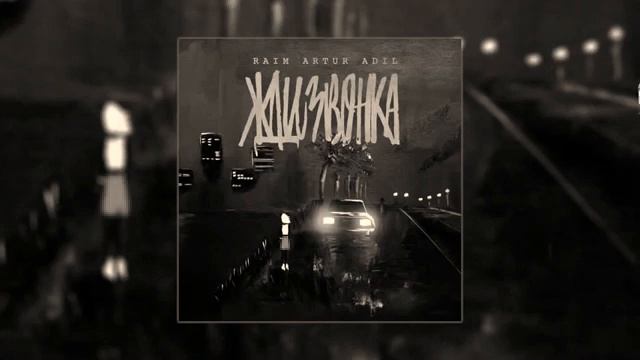 RaiM & Artur & Adil - Жди звонка (Official Audio) 2019 смотреть онлайн