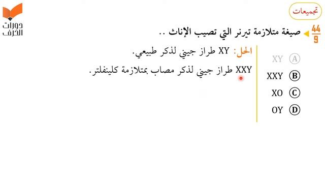عدم الانفصال في الكروموسومات الجنسية | أحياء | التحصيلي علمي | 1441-1442 смотреть онлайн