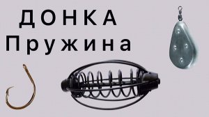 Уловистая Донная снасть ПРУЖИНА на Карпа, Леща, Карася .#1
