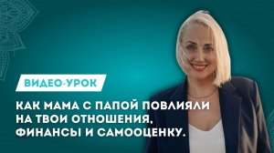 Отношения с родителями