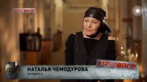 Актриса Наталья Чемодурова о Сергее Шевкуненко