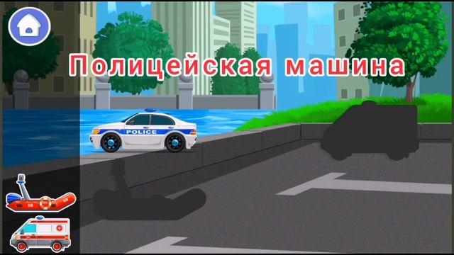 Полицейская машина, Пожарная машина, Скорая помощь. Учим названия служебных машин