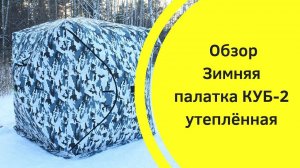 Палатка куб 2 утепленная для зимней рыбалки. Недорогая зимняя палатка.