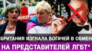Британия изгнала богачей в обмен на представителей ЛГБТ*