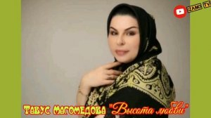 "Новинка_2019" Тавус Магомедова "Высота любви"