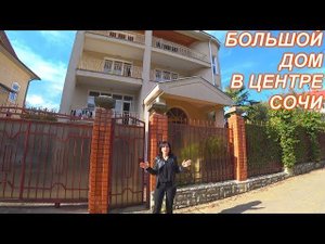 Дом 640кв.м. в центральном районе г.Сочи