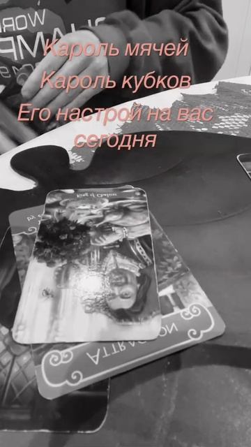 Кароль Мячей и Кароль Кубков. Его настрой на вас сегодня смотреть онлайн