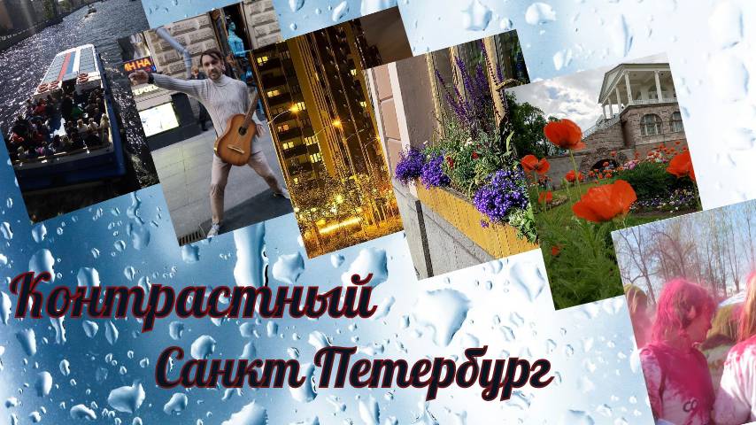 Контрастный Питер ...в архитектуре , лицах , эмоциях