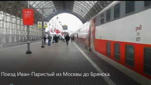 ПОЕЗД ИВАН-ПАРИСТЫЙ из МОСКВЫ до БРЯНСКА.