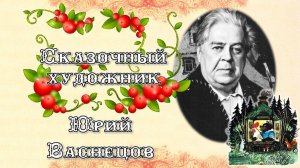 Виртуальная книжная выставка «Сказочный художник»