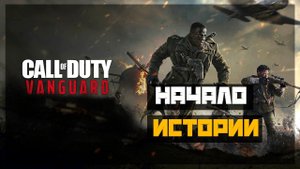 Call of Duty Vanguard - начало истории - полное прохождение