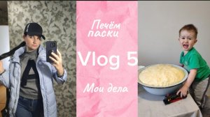 Влог 5 . Рецепт пасхальных куличей. Пирог зебра. Подготовка к праздникам.