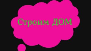 Строим дом