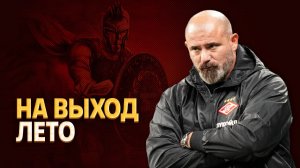 Станкович попросил убрать из Спартака пять игроков ⚡️ Срочный спорт
