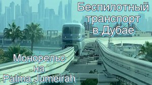 Беспилотный общественный транспорт в Дубае. Монорельс на Palma Jumeirah.