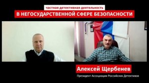 Детективная деятельность в негосударственной сфере безопасности России. Часть 4.