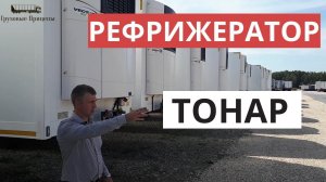 Обзор полуприцепа рефрижератора ТОНАР 97861 с Алексеем Шумилковым