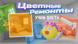 Учим цвета. Цветные ремонты. Птички шоу