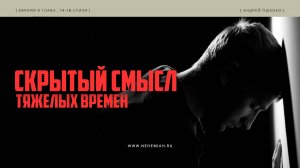 Скрытый смысл тяжёлых времён | Андрей Пшенко | Церковь "Неемия" г. Омск