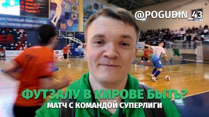 «Новая генерация» в Кирове / Матч сборной Кировской области / Аншлаг на трибунах