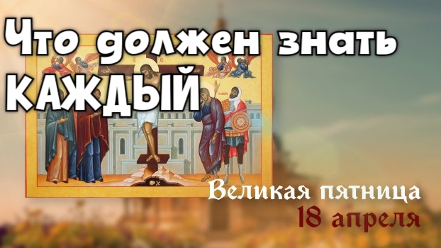Пятница перед пасхой  Что нельзя делать 18 апреля в Страстную пятницу?
