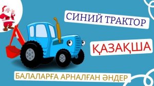 СИНИЙ ТРАКТОР ҚАЗАҚША НҰСҚА - БАЛАЛАРҒА АРНАЛҒАН ӘН #мультикидлядетей #синийтрактор