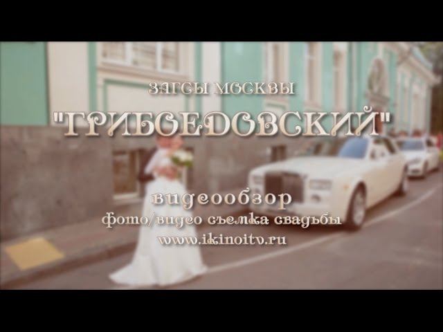 Дворец бракосочетания №1 "Грибоедовский" видеообзор / ikinoitv
