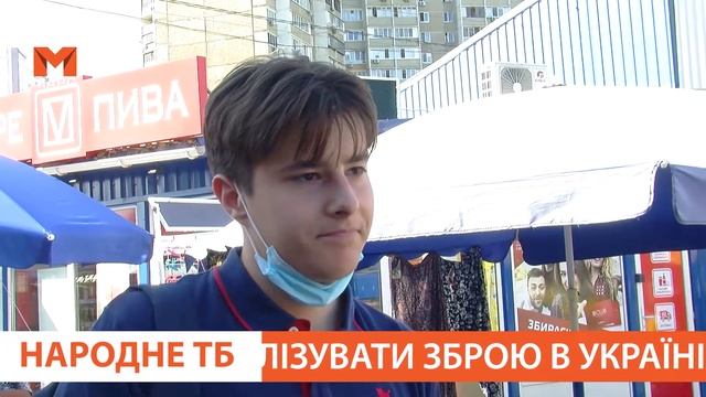 Чи потрібно легалізувати зброю? смотреть онлайн