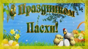 🔴С Праздником Светлой Пасхи!🔴Красивая музыкальная открытка🔴Поздравление С Пасхой🔴