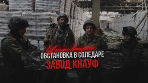 Обстановка в Соледаре - ЗАВОД КНАУФ - часть вторая