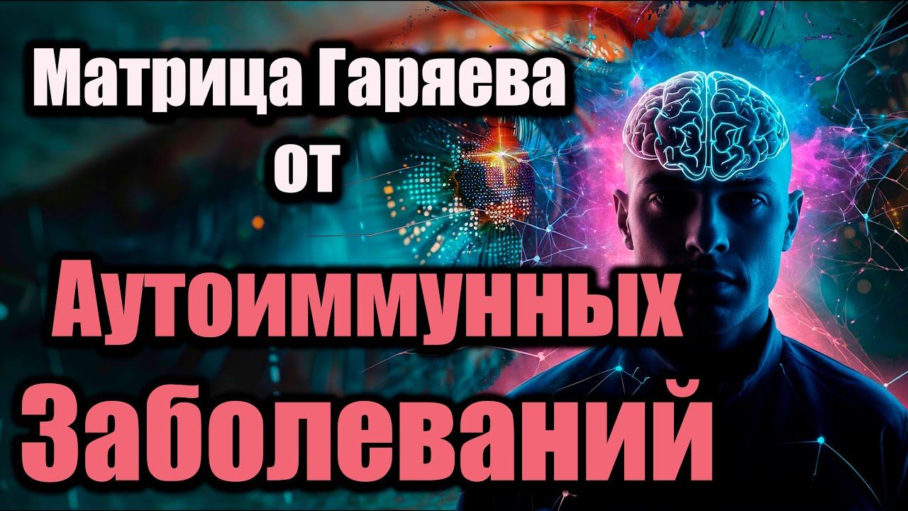 Матрица Гаряева от аутоиммунных заболеваний | Восстановление иммунной системы | Исцеление