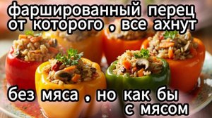 Фаршированный перец, от которого все ахнут (без мяса, но как бы с мясом)