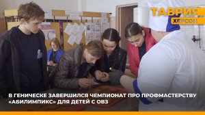В Геническе завершился чемпионат про профмастерству "Абилимпикс" для детей с ОВЗ