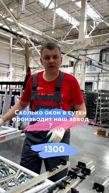 Работа завода пластиковых окон _ отвечают сотрудники _ Сколько окон в сутки выпускает наш завод