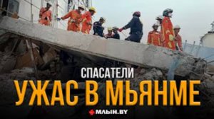 Разбор завалов в Мьянме. Как белорусские спасатели искали выживших после землетрясения