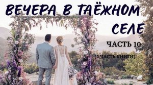 Часть 10. Вечера в таёжном селе