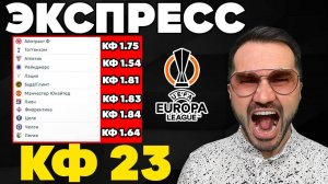 Экспресс на ФУТБОЛ кф 23 из 6-х событий. Прогнозы на футбол. Ставки на спорт