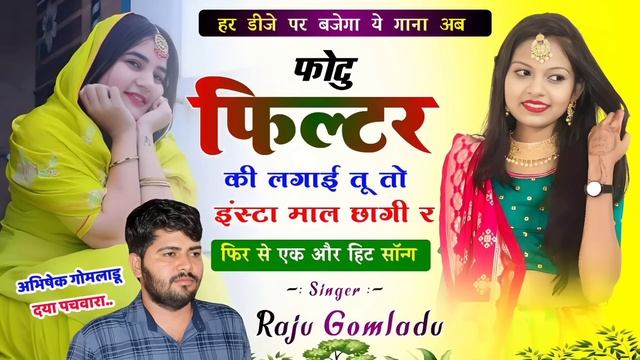 फोटु फिल्टर की लगाई तू तो इंस्टा माल छागी र | Raju Gomladu Viral Song 2023 | राजू गोम्लाड़ू सोंग смотреть онлайн