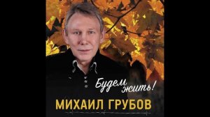 Михаил Грубов   Русские